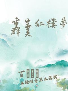 重生红楼梦之御群美