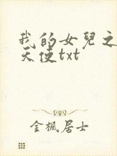 我的女儿之我的天使txt