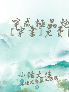 穿成极品炮灰受[穿书]免费阅读