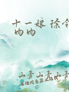 十一娘 徐令宜 肉肉
