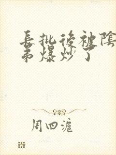 长批后被阴郁皇弟爆炒了