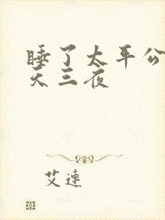 睡了太平公主三天三夜