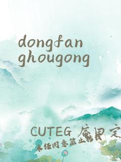 dongfanghougong