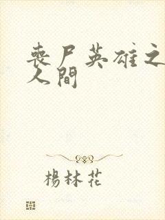 丧尸英雄之重现人间