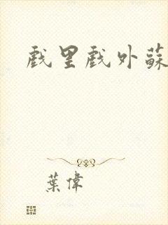 戏里戏外苏玛丽