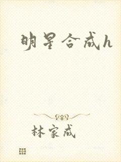 明星合成h