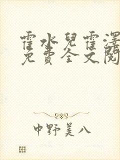 霍水儿霍泽小说免费全文阅读笔趣