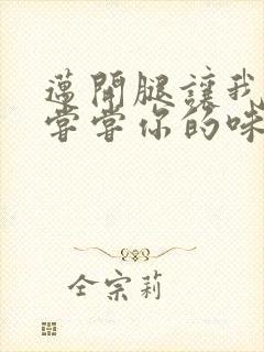 迈开腿让我可以尝尝你的味道