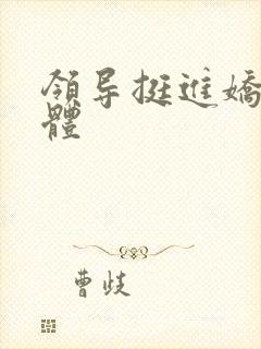 领导挺进娇妻身体