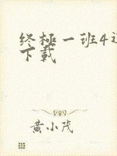 终极一班4迅雷下载