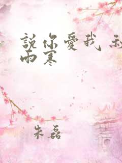 说你爱我 秋夜雨寒