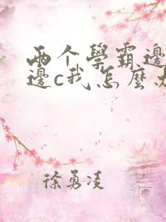 两个学霸边做题边c我怎么办