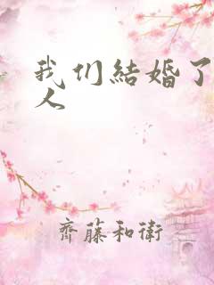 我们结婚了韩佳人