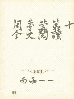 周梦莹第十二部全文阅读