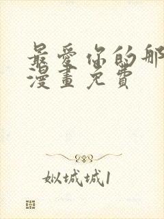 最爱你的那十年漫画免费