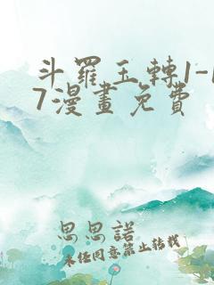 斗罗玉转1-17漫画免费