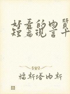 好看的肉质高的短篇现言十年书龄