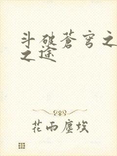 斗破苍穹之王者之途