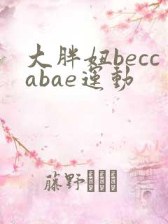 大胖妞beccabae运动