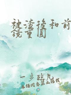 被渣后和前夫破镜重圆