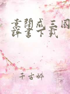 袁阔成三国演义评书下载