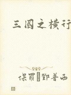 三国之横行天下