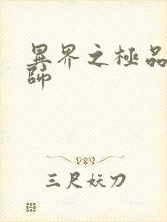 异界之极品魔法师