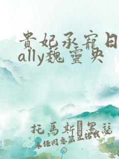 贵妃承宠日常cally魏灵央