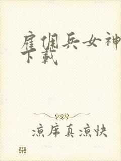 雇佣兵女神免费下载
