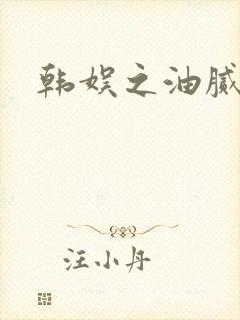 韩娱之油腻夫妇