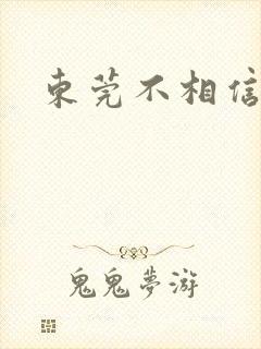东莞不相信眼泪