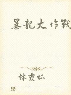 暴龙大作战