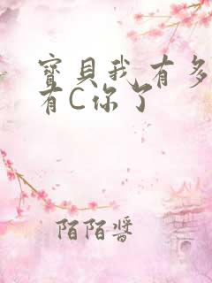 宝贝我有多久没有C你了