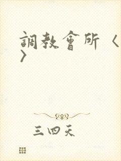 调教会所〈高h〉