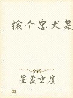 捡个忠犬是饿狼