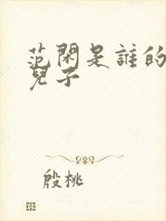 范闲是谁的亲生儿子