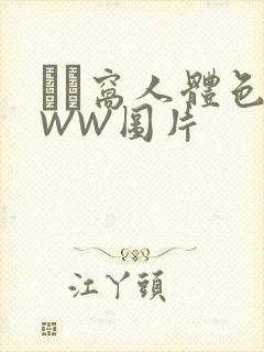 妺妺窝人体色WWW图片