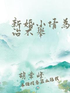 新婚小倩为老许治不举