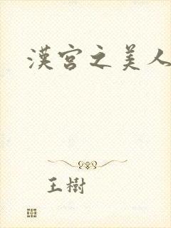 汉宫之美人心计