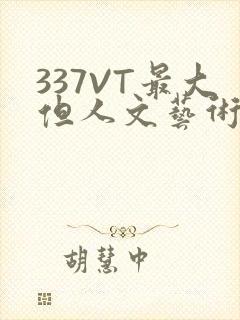 337VT最大但人文艺术西方