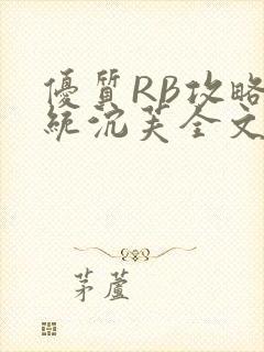 优质RB攻略系统沉芙全文免费阅读