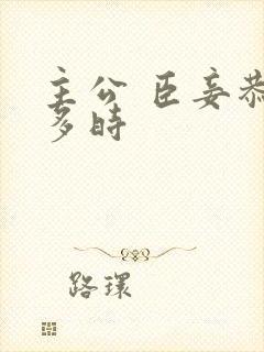 主公 臣妾恭候多时