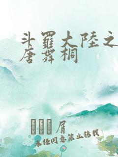 斗罗大陆之肉奴唐舞桐