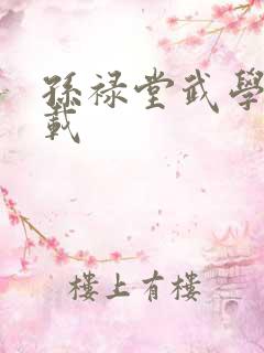 孙禄堂武学录下载