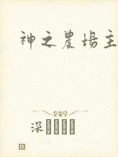 神之农场主