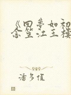 《回梦如初》阮念笙江玉楼