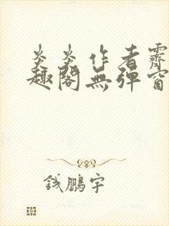 炎炎作者霁晚笔趣阁无弹窗