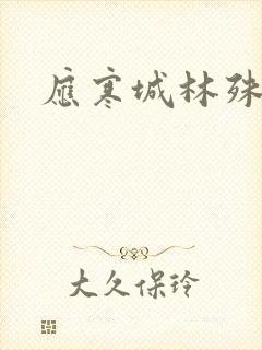 应寒城林殊小说