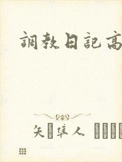 调教日记高h