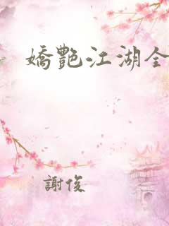 娇艳江湖全文